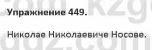 Русский язык и литература (Часть 2) Жанпейс 5 класс 2017 Упражнение 449