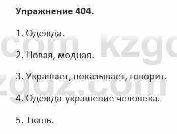 Русский язык и литература (Часть 2) Жанпейс 5 класс 2017 Упражнение 404