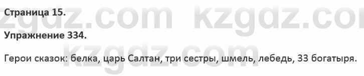 Русский язык и литература (Часть 2) Жанпейс 5 класс 2017 Упражнение 334