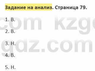 Русский язык и литература (Часть 2) Жанпейс 5 класс 2017  Задание на анализ