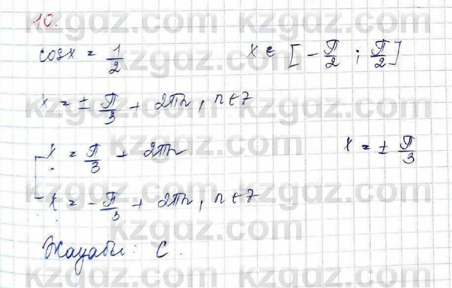 Алгебра (Обще-гуманитарное направление) Абылкасымова 10 ОГН класс 2019 Проверь себя 10