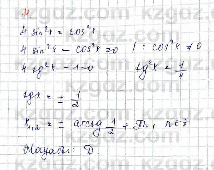 Алгебра (Обще-гуманитарное направление) Абылкасымова 10 ОГН класс 2019 Проверь себя 11