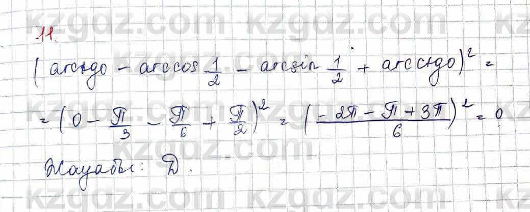 Алгебра (Обще-гуманитарное направление) Абылкасымова 10 ОГН класс 2019 Проверь себя 11