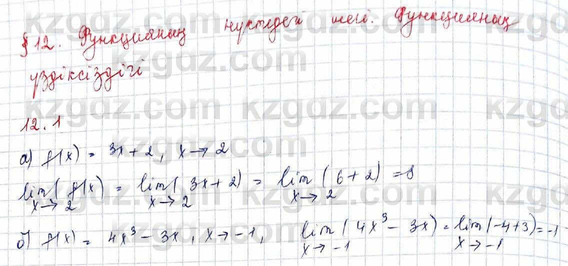 Алгебра (Обще-гуманитарное направление) Абылкасымова 10 ОГН класс 2019 Упражнение 12.1