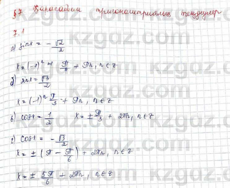 Алгебра (Обще-гуманитарное направление) Абылкасымова 10 ОГН класс 2019 Упражнение 7.1