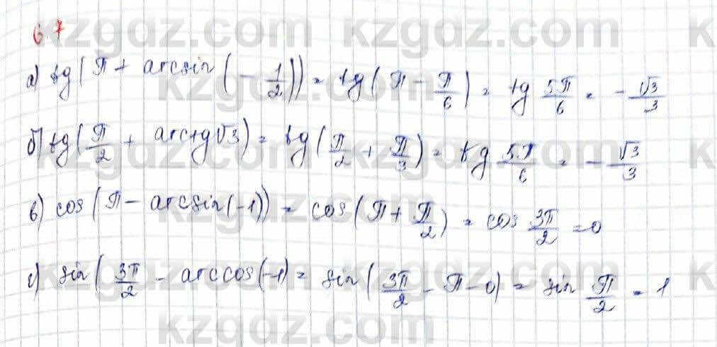 Алгебра (Обще-гуманитарное направление) Абылкасымова 10 ОГН класс 2019 Упражнение 6.7