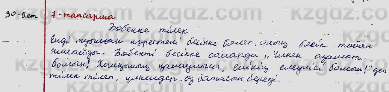 Казахский язык Ермекова 5 класс 2017 Упражнение 7