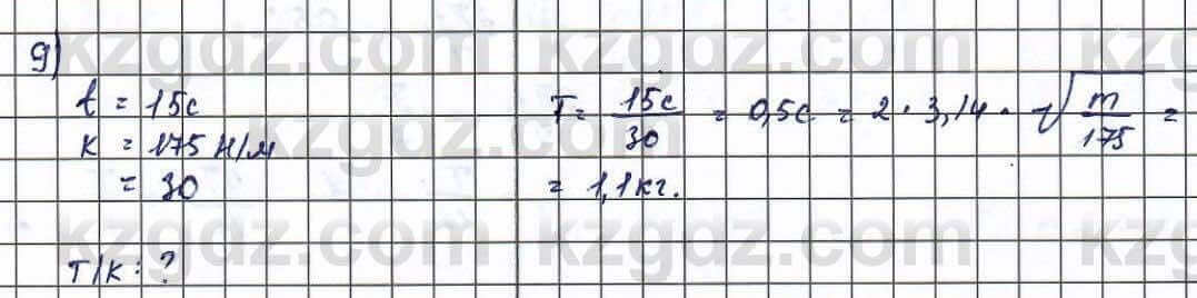 Физика Туякбаев 11 ЕМН класс 2019 Упражнение 9