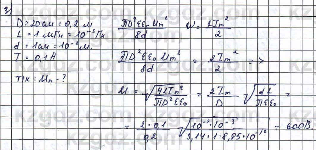 Физика Туякбаев 11 ЕМН класс 2019 Упражнение 3