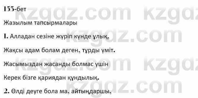 Казахская литература Керимбекова 7 класс 2017 Упражнение стр.155