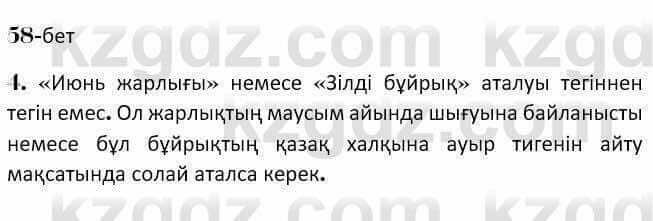 Казахская литература Керимбекова 7 класс 2017 Упражнение стр.58