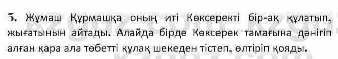 Казахская литература Керимбекова 7 класс 2017 Упражнение стр.81