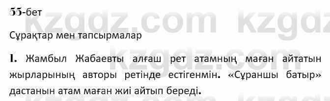 Казахская литература Керимбекова 7 класс 2017 Упражнение стр.55