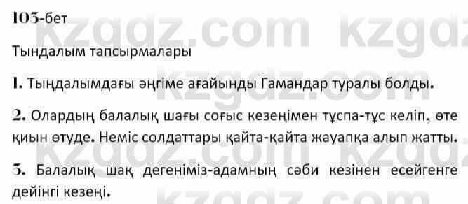 Казахская литература Керимбекова 7 класс 2017 Упражнение стр.103