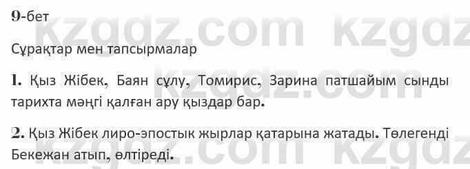 Казахская литература Керимбекова 7 класс 2017 Упражнение стр.9