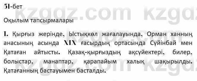 Казахская литература Керимбекова 7 класс 2017 Упражнение стр.51