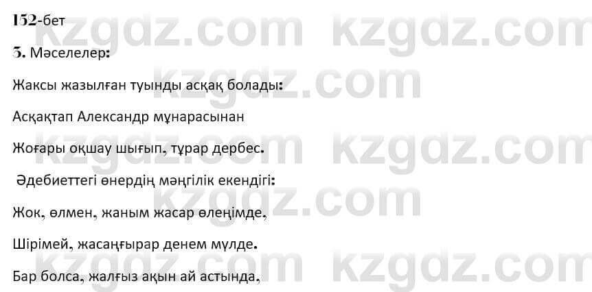 Казахская литература Керимбекова 7 класс 2017 Упражнение стр.152