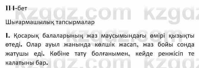 Казахская литература Керимбекова 7 класс 2017 Упражнение стр.114