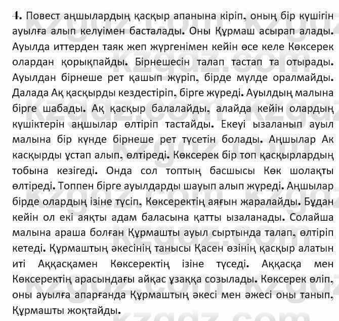 Казахская литература Керимбекова 7 класс 2017 Упражнение стр.92