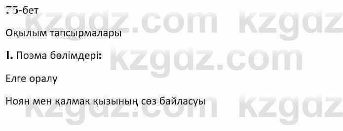 Казахская литература Керимбекова 7 класс 2017 Упражнение стр.73