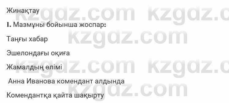 Казахская литература Турсынгалиева 7 класс 2017 Упражнение стр.138