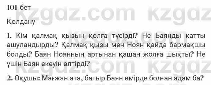 Казахская литература Турсынгалиева 7 класс 2017 Упражнение стр.101