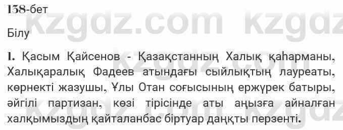 Казахская литература Турсынгалиева 7 класс 2017 Упражнение стр.138