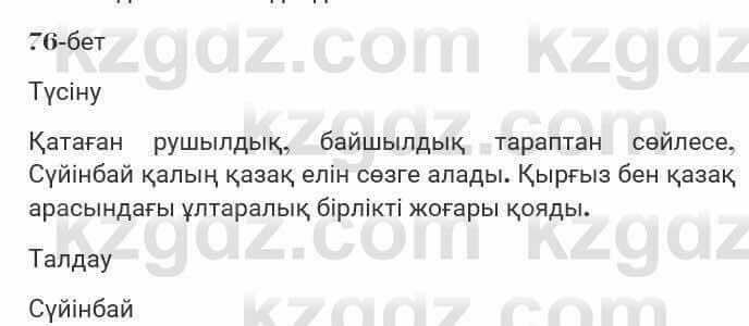 Казахская литература Турсынгалиева 7 класс 2017 Упражнение стр.76