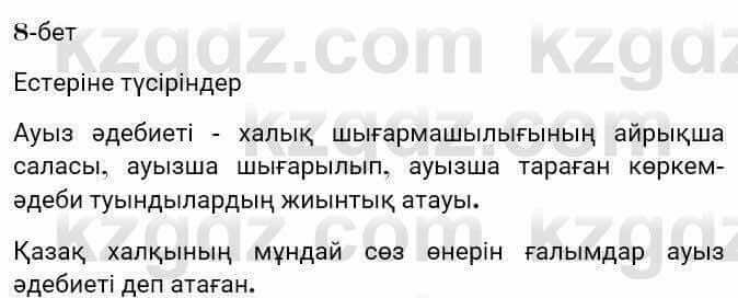 Казахская литература Турсынгалиева 7 класс 2017 Упражнение стр.8