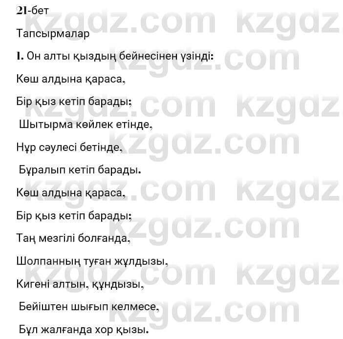 Казахская литература Турсынгалиева 7 класс 2017 Упражнение стр.21