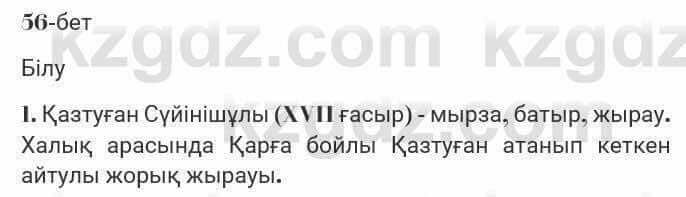 Казахская литература Турсынгалиева 7 класс 2017 Упражнение стр.56