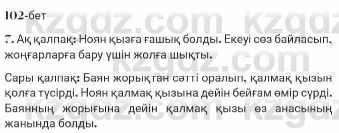 Казахская литература Турсынгалиева 7 класс 2017 Упражнение стр.102