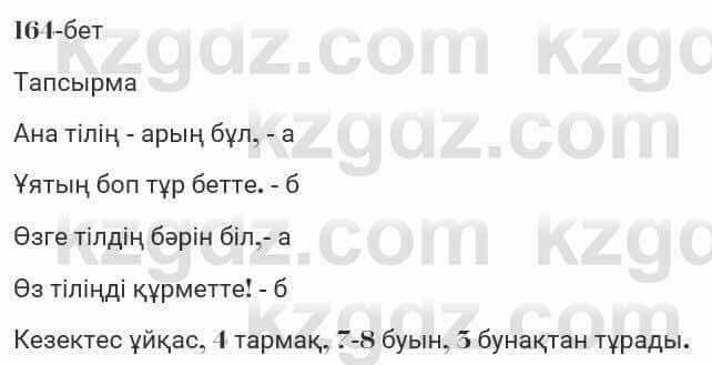 Казахская литература Турсынгалиева 7 класс 2017 Упражнение стр.164