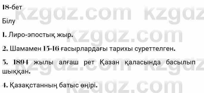 Казахская литература Турсынгалиева 7 класс 2017 Упражнение стр.18