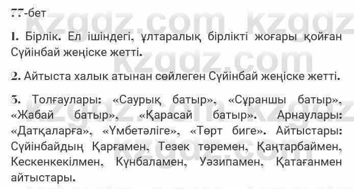 Казахская литература Турсынгалиева 7 класс 2017 Упражнение стр.77