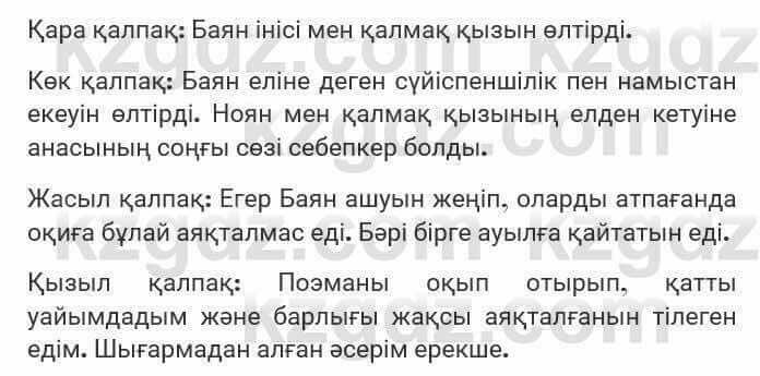 Казахская литература Турсынгалиева 7 класс 2017 Упражнение стр.102