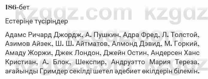 Казахская литература Турсынгалиева 7 класс 2017 Упражнение стр.186