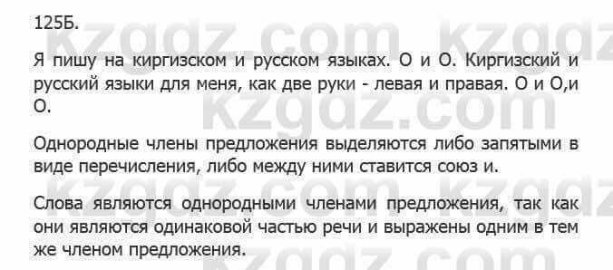 Русский язык Сабитова З. 5 класс 2017 Упражнение 125Б