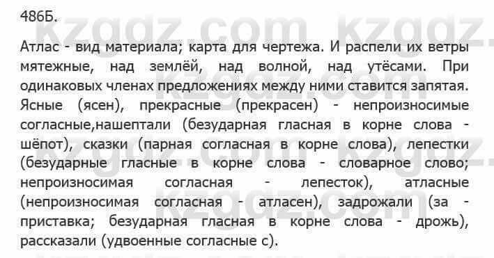 Русский язык Сабитова З. 5 класс 2017 Упражнение 486Б