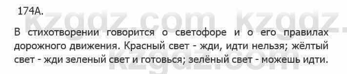 Русский язык Сабитова З. 5 класс 2017 Упражнение 174А