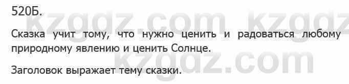 Русский язык Сабитова З. 5 класс 2017 Упражнение 520Б