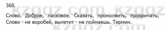 Русский язык Сабитова З. 5 класс 2017 Упражнение 368