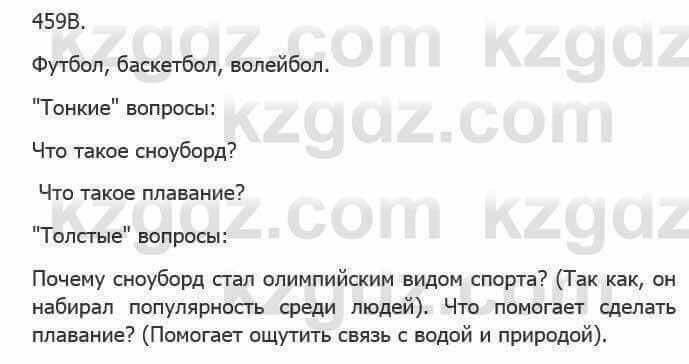 Русский язык Сабитова З. 5 класс 2017 Упражнение 459В