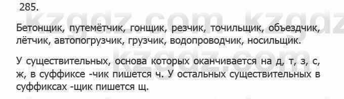 Русский язык Сабитова З. 5 класс 2017 Упражнение 285