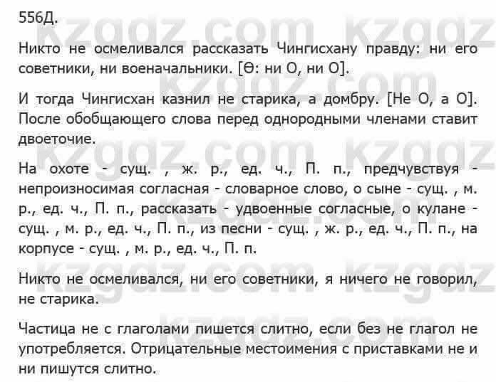 Русский язык Сабитова З. 5 класс 2017 Упражнение 556Д