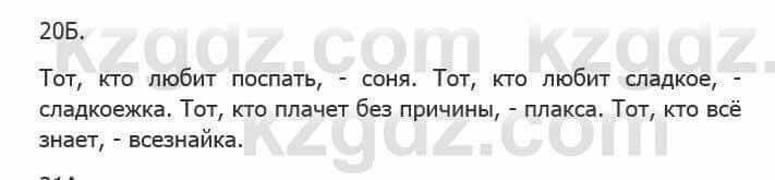 Русский язык Сабитова З. 5 класс 2017 Упражнение 20Б