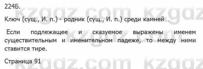 Русский язык Сабитова З. 5 класс 2017 Упражнение 224Б