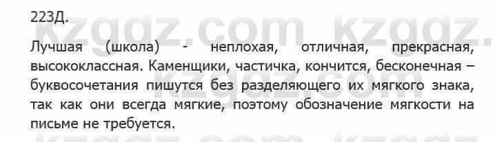 Русский язык Сабитова З. 5 класс 2017 Упражнение 223Д