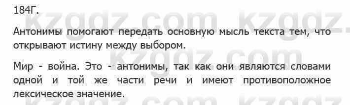 Русский язык Сабитова З. 5 класс 2017 Упражнение 184Г