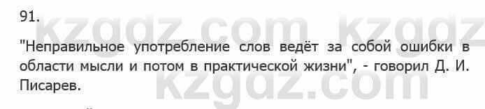 Русский язык Сабитова З. 5 класс 2017 Упражнение 91